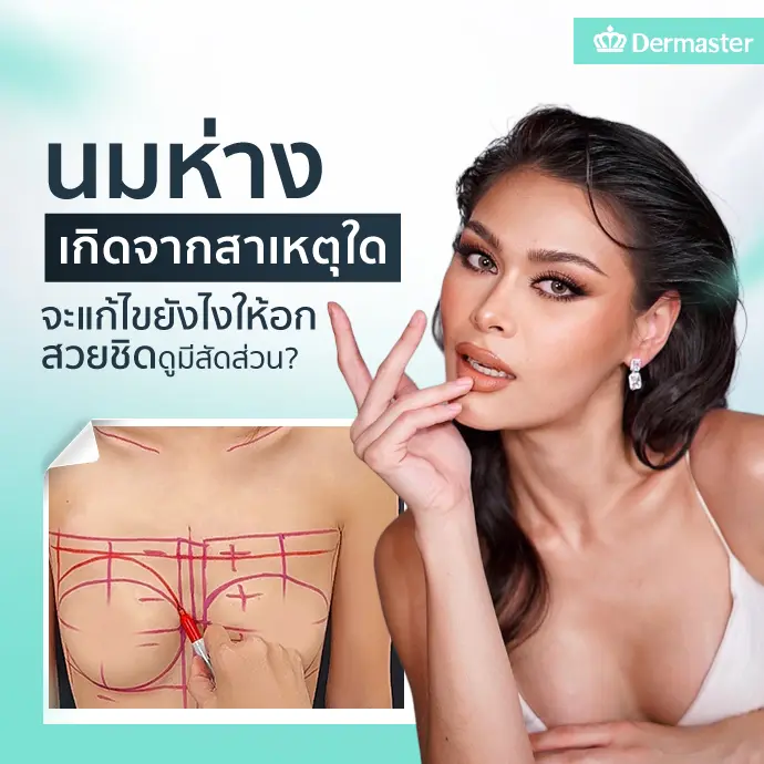 นมห่างเกิดจากสาเหตุใด จะแก้ไขยังไงให้อกสวยชิด ดูมีสัดส่วน?