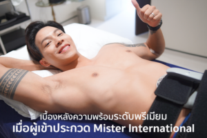 ผู้เข้าประกวด Mister International เลือก Dermaster เป็นตัวช่วยดูแลภาพลักษณ์