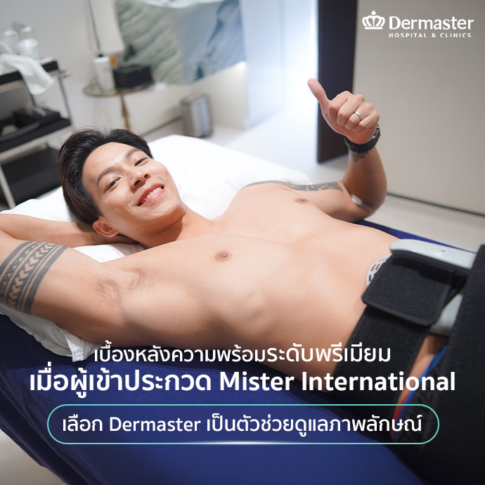 ผู้เข้าประกวด Mister International เลือก Dermaster เป็นตัวช่วยดูแลภาพลักษณ์