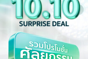10.10 SURPRISE DEAL! รวมโปรโมชั่นศัลยกรรมสุดพิเศษจาก Dermaster Hospital & Clinics