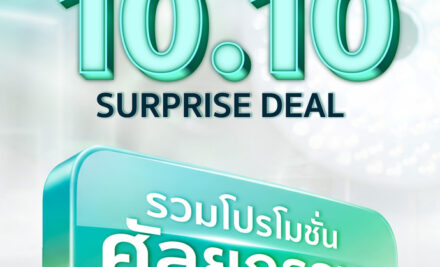 10.10 SURPRISE DEAL! รวมโปรโมชั่นศัลยกรรมสุดพิเศษจาก Dermaster Hospital & Clinics