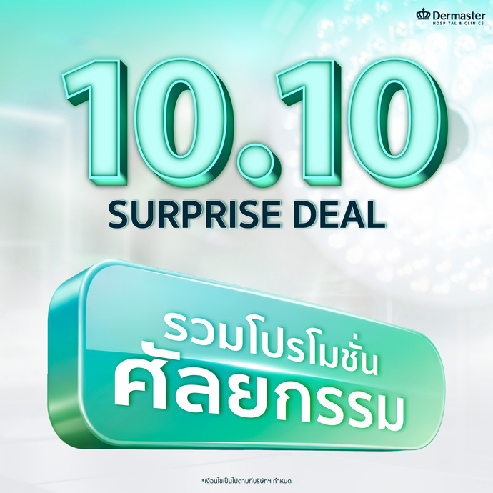 10.10 SURPRISE DEAL! รวมโปรโมชั่นศัลยกรรมสุดพิเศษจาก Dermaster Hospital & Clinics