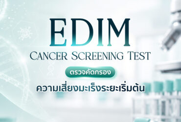 EDIM Cancer Screening Test