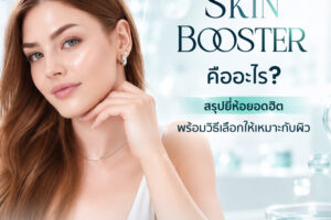 Skin Booster คืออะไร ? สรุปยี่ห้อยอดฮิต พร้อมวิธีเลือกให้เหมาะกับผิว