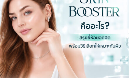 Skin Booster คืออะไร ? สรุปยี่ห้อยอดฮิต พร้อมวิธีเลือกให้เหมาะกับผิว