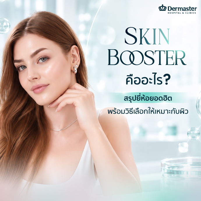 Skin Booster คืออะไร ? สรุปยี่ห้อยอดฮิต พร้อมวิธีเลือกให้เหมาะกับผิว