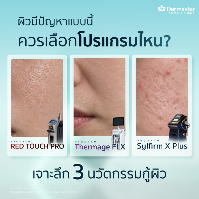 ผิวมีปัญหาแบบนี้ ควรเลือกโปรแกรมไหนดี? เจาะลึก 3 นวัตกรรมกู้ผิว RedTouch Pro, Thermage FLX และ SYLFIRM X
