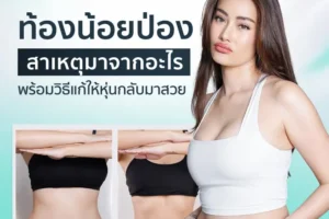 ท้องน้อยป่อง สาเหตุมาจากอะไร? พร้อมวิธีแก้ให้หุ่นกลับมาสวย