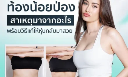 ท้องน้อยป่อง สาเหตุมาจากอะไร? พร้อมวิธีแก้ให้หุ่นกลับมาสวย