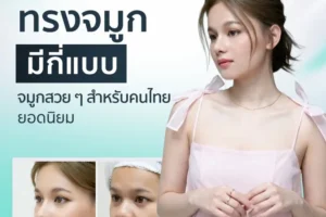 ทรงจมูกมีกี่แบบ? รวมจมูกทรงสวยสำหรับคนไทย อัปเดตปี 2026