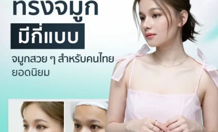 ทรงจมูกมีกี่แบบ? รวมจมูกทรงสวยสำหรับคนไทย อัปเดตปี 2026