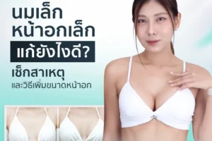 นมเล็ก หน้าอกเล็ก แก้ยังไงดี? เช็กสาเหตุและวิธีเพิ่มขนาดหน้าอก