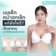 นมเล็ก หน้าอกเล็ก แก้ยังไงดี? เช็กสาเหตุและวิธีเพิ่มขนาดหน้าอก