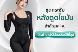 ชุดกระชับหลังดูดไขมัน คืออะไร ใส่นานแค่ไหน เลือกแบบไหนไม่ให้ผิวเป็นคลื่น 2569