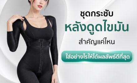 ชุดกระชับหลังดูดไขมัน คืออะไร ใส่นานแค่ไหน เลือกแบบไหนไม่ให้ผิวเป็นคลื่น 2569