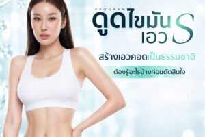 ดูดไขมันเอวเอส 2569 เทคนิคเอวคอด แผลกี่จุด ราคาเท่าไหร่ พักฟื้นกี่วัน