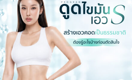 ดูดไขมันเอวเอส 2569 เทคนิคเอวคอด แผลกี่จุด ราคาเท่าไหร่ พักฟื้นกี่วัน